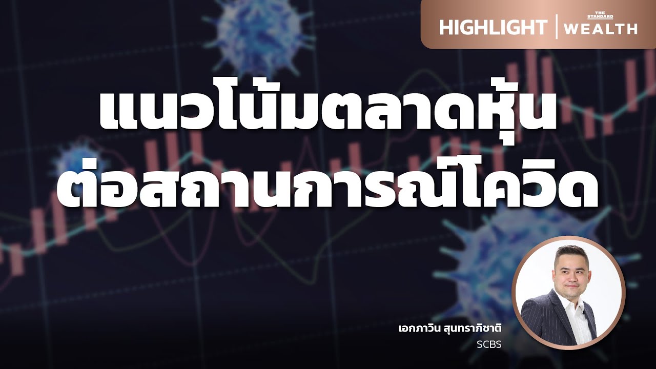 แนวโน้มตลาดหุ้นต่อสถานการณ์โควิด