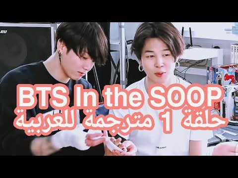 In the soop bts الحلقة 1 مترجم