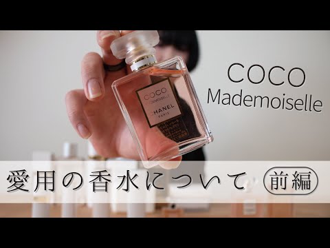 愛用の香水紹介・ココマドモアゼル】 - YouTube