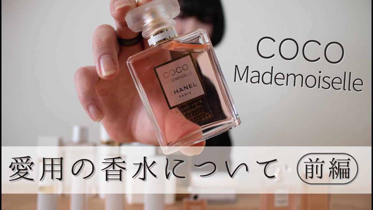 愛用の香水紹介・ココマドモアゼル】 - YouTube