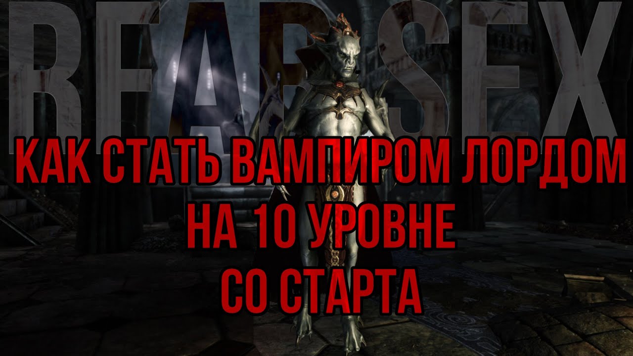 Как стать лордом. Вампирское обольщение skyrim. как стать лордом вампиров. rfab легенда. милли skyrim.