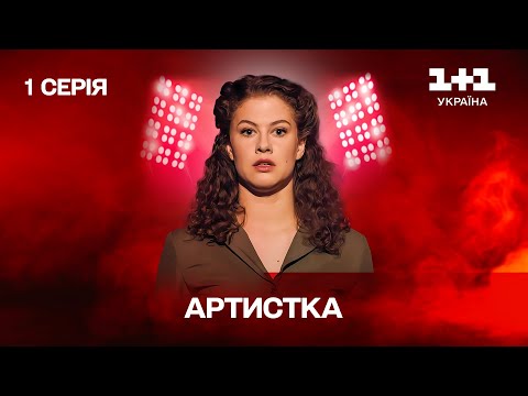 Артистка. 1 серия