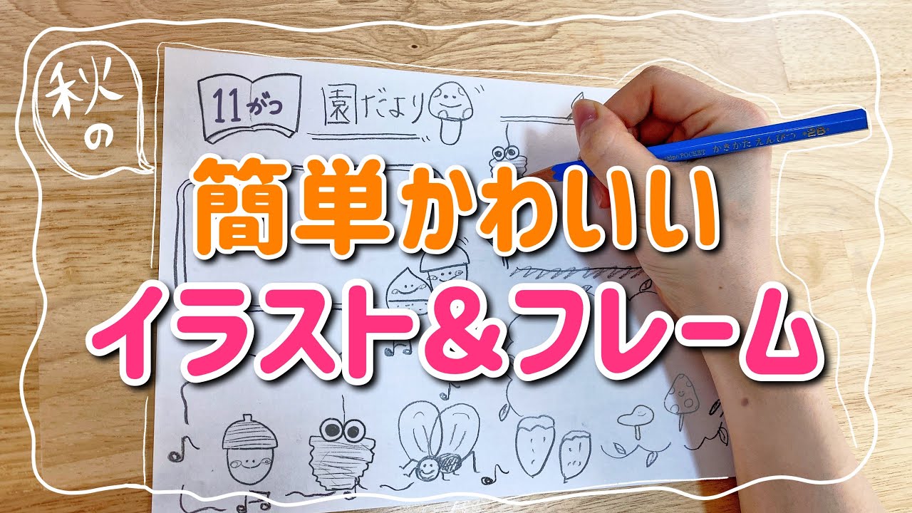 3月 簡単かわいい手書きイラストの描き方 フレームへの活用法 おたより 壁面 Youtube