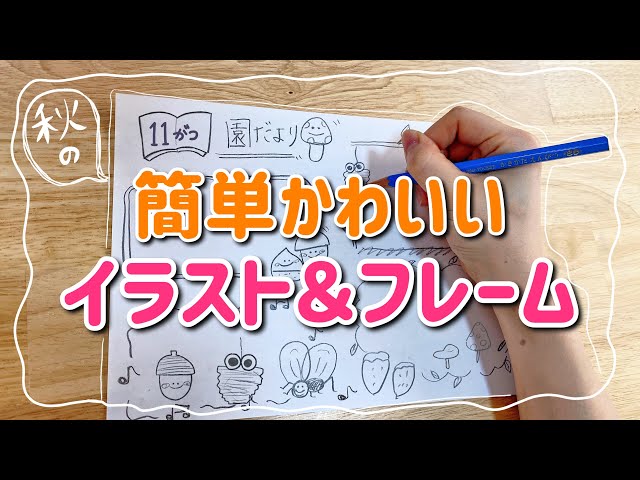 簡単 秋の可愛いイラストとフレームの書き方 お便りや壁面に使えるよ 11月イラスト Youtube 簡単 秋の可愛いイラストとフレームの書き方 お便りや壁面に使えるよ 11月イラスト Youtube