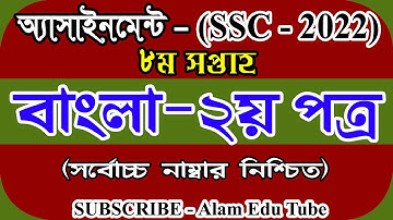 SSC 2022 Class 10 8th Week Bangla Assignment Answer || ১০ম শ্রেণির ৮ম সপ্তাহের বাংলা ২য় এসাইনমেন্ট