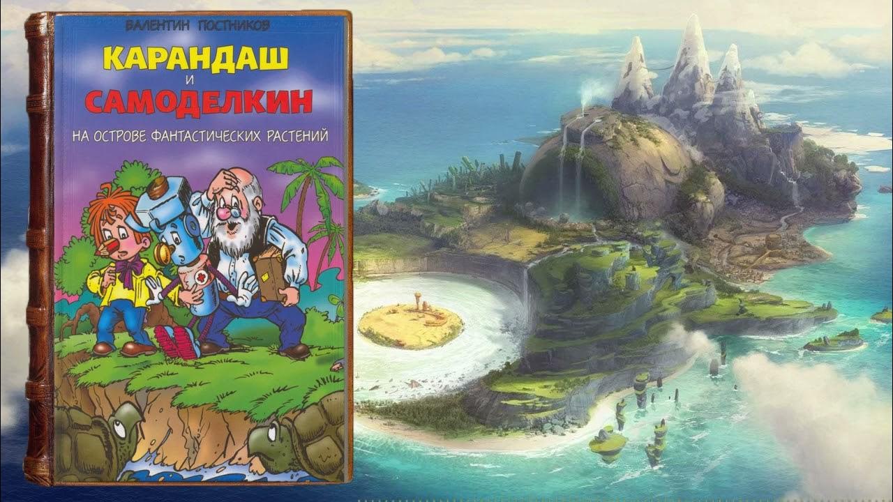 Карандаши самоделкин на острове растений. Карандаш и Самоделкин на острове фантастических растений. Карандаш и Самоделкин на острове.