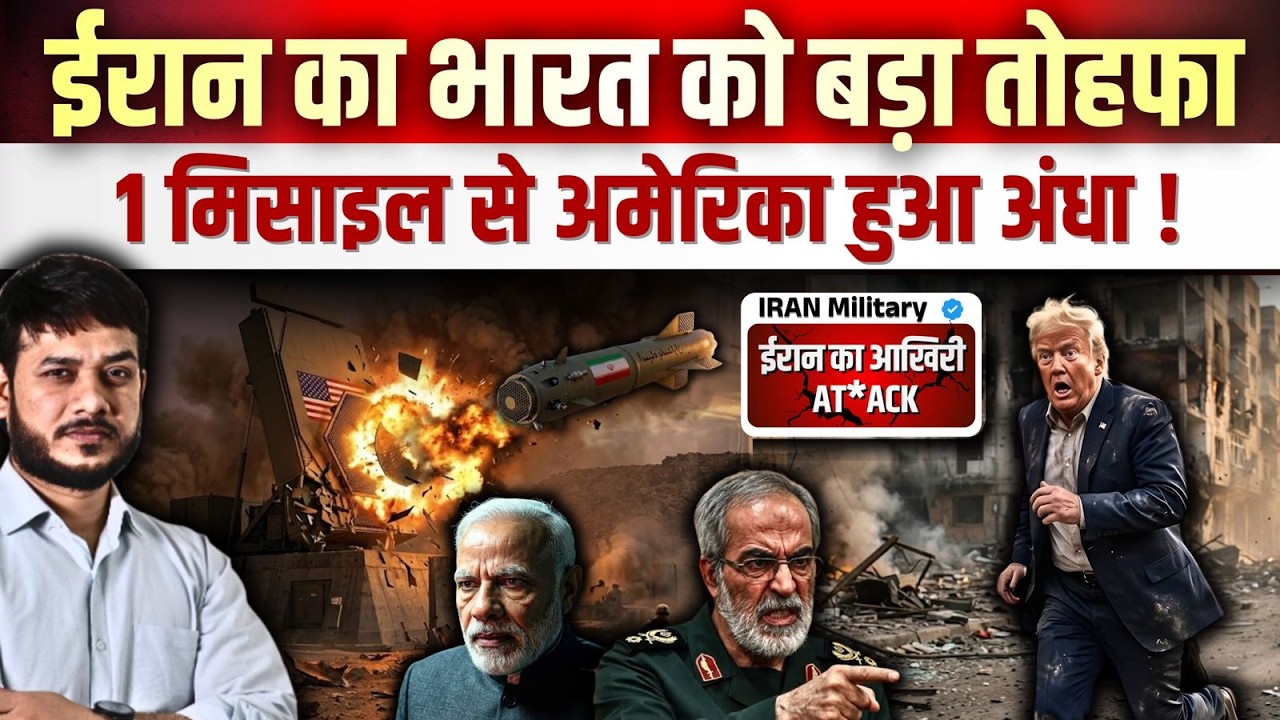 ईरान का भारत को बड़ा तोहफा ! 1 मिसाइल से अमेरिका हुआ अंधा ! ईरान का आखिरी AT*ACK #usa #iran