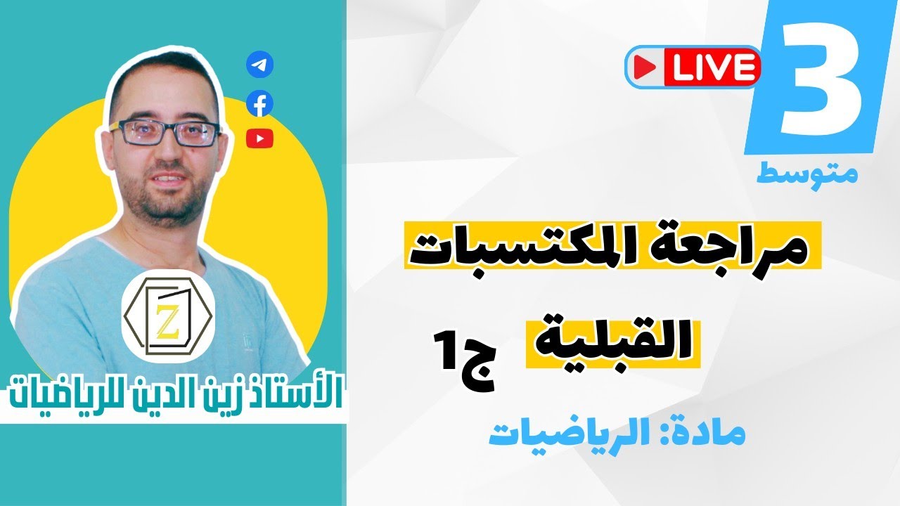 سنة 03 متوسط . مراجعة المكتسبات ج1