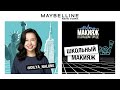 ШКОЛЬНЫЙ МАКИЯЖ | ДИЛЯ НА ЛУНЕ