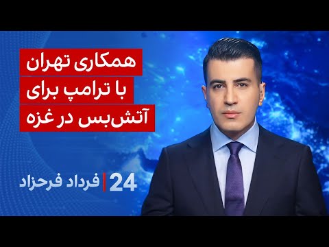 ۲۴ با فرداد فرحزاد همکاری تهران با ترامپ برای آتش بس در غزه