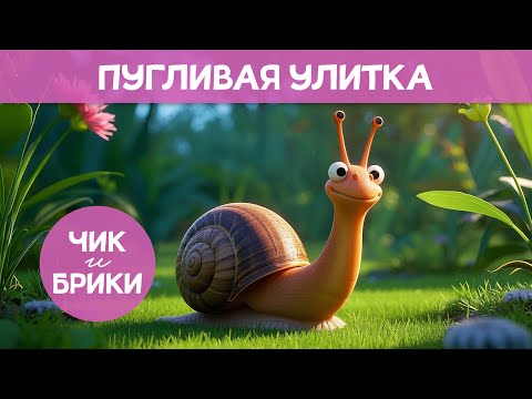 Чик и Брики | Пугливая Улитка | История об уважении различий между нами | Сказка для детей 3-5 лет