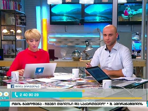 \"დილა პირველზე\" - სრული ვიდეოვერსია. 8 ოქტომბეერი, 2015