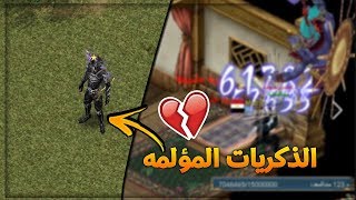 استرجاع ذكريات زمان في كونكر 💔 ( قهر اون لاين ) - Conquer online 3.0