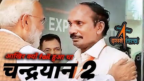 Chandrayaan 2 क्यों fail हुआ था? why chandrayan 2 actually failed ?