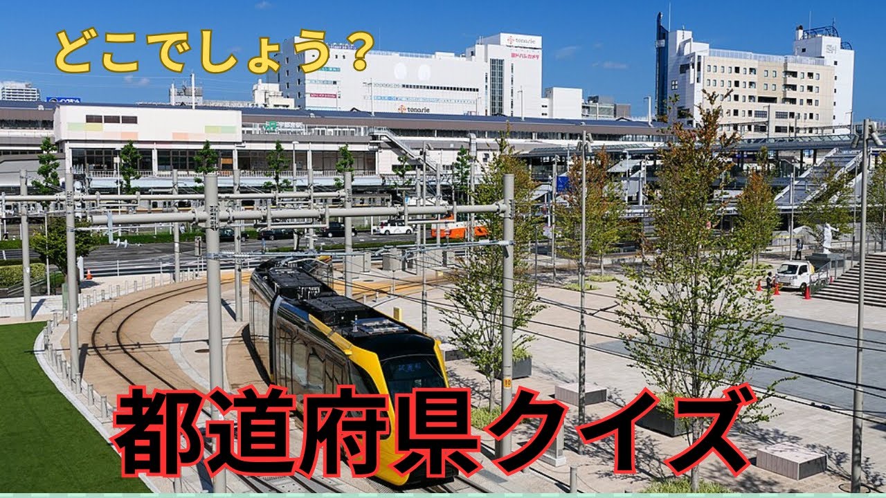 おもしろ都道府県 クイズ　あなたは何問正解できるかな？