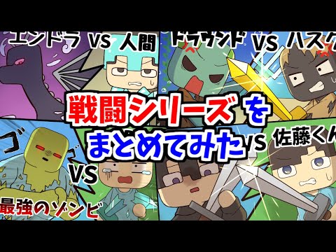 【アニメ】戦闘シリーズまとめ【マインクラフト】