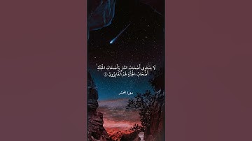 ولا تكونوا كالذين نسوا الله فأنساهم أنفسهم أولئك هم الفاسقون - من سورة الحشر - بصوت علي جابر