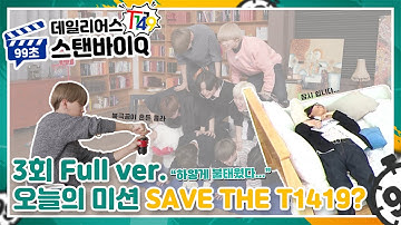[CN/JP/EN/SP]T1419 데일리어스(Daily Us) 99초 스탠바이Q | EP.3