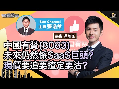 你有冇錯過呢隻每年回報接近15％嘅通訊股？中國有贊(8083)未來仍然係SaaS巨頭？現價要追要揸定要沽？︱中環財經連線︱Sun Channel︱嘉賓︰洪龍荃︱20210310