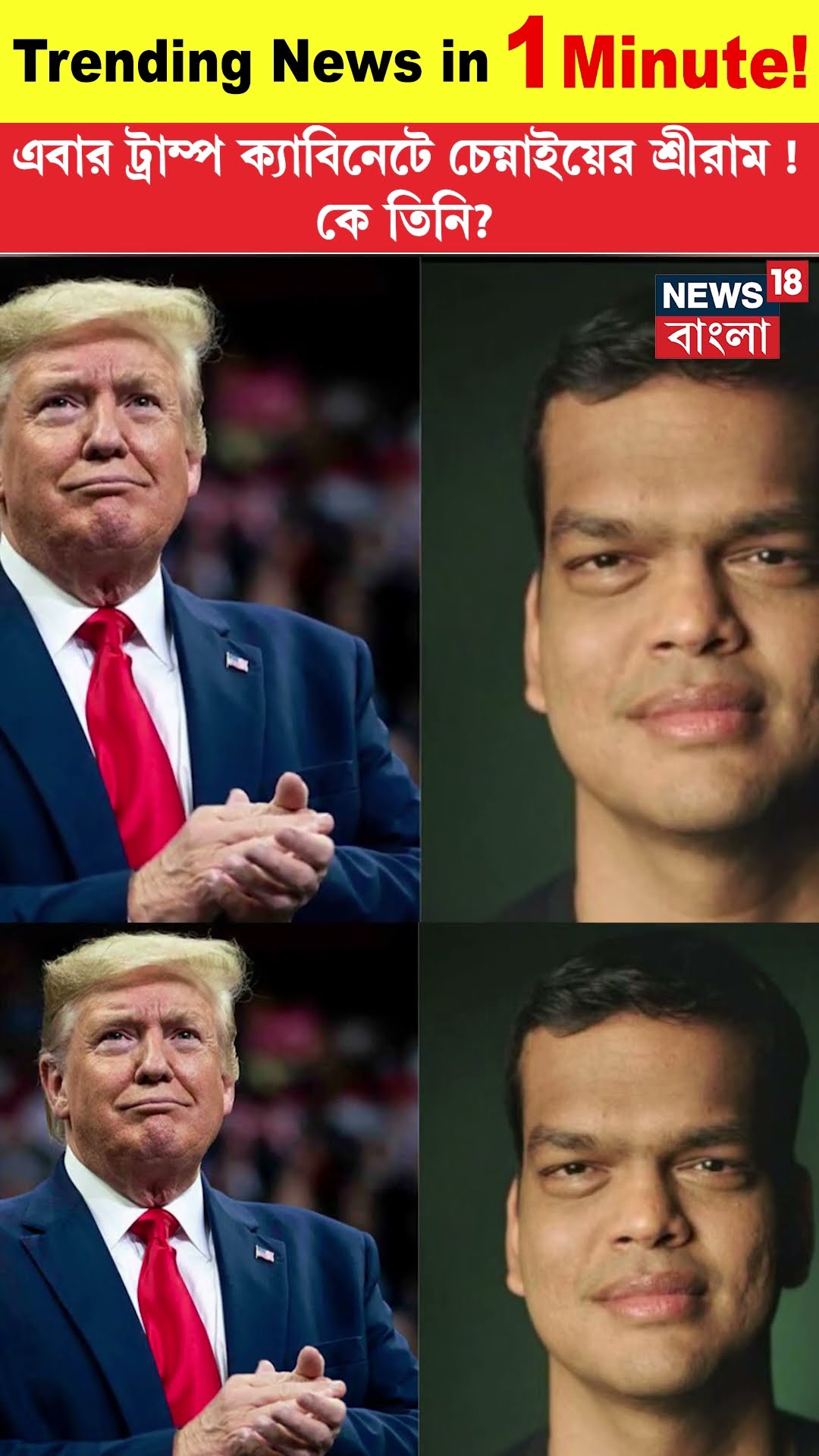 এবার Trump Cabinet এ Chennai এর Shriram Krishnan! । N18G । Trending News in 1 Minute । #shorts