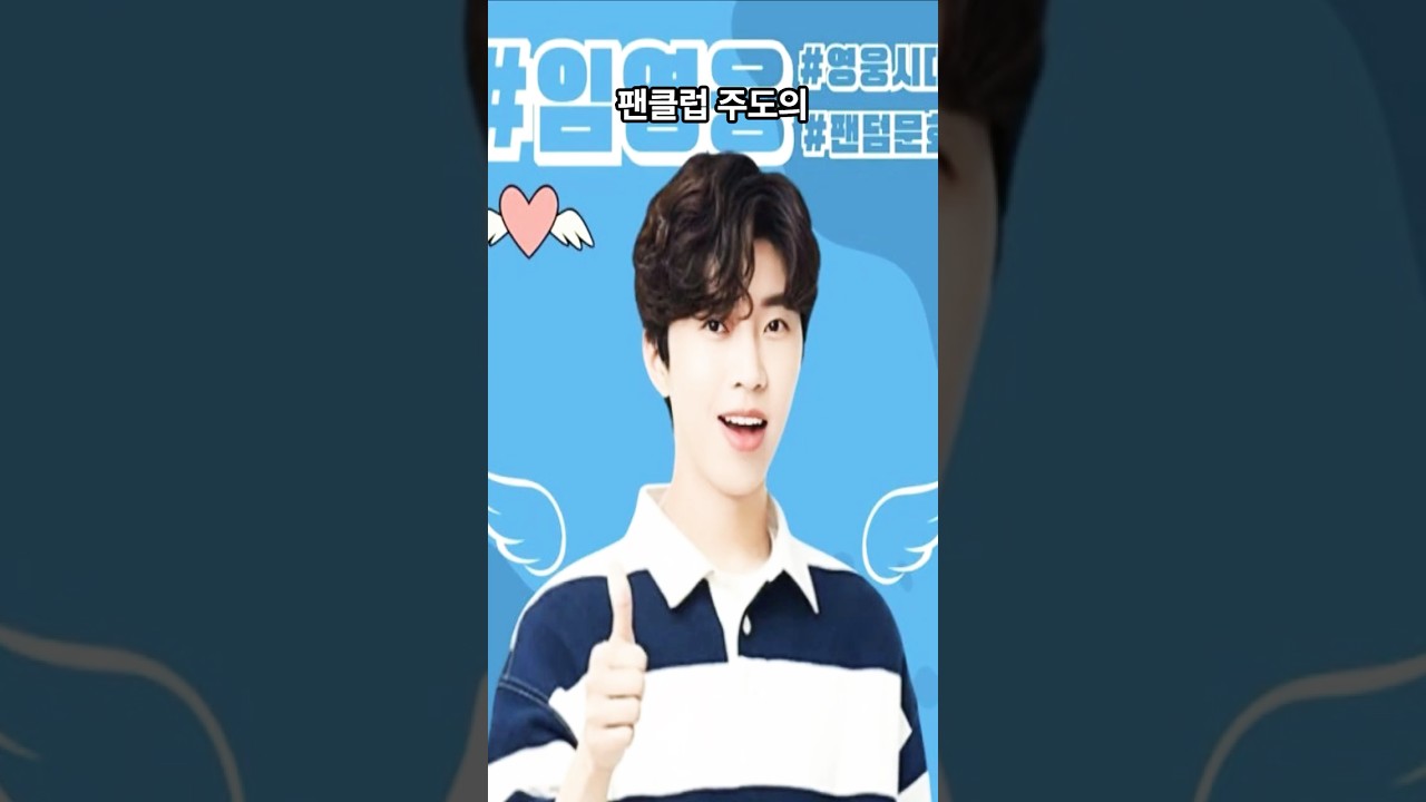 임영웅 팬클럽 ‘임히어로서포터즈’ 1,000만원 기부 선행# 임영웅# 임히어로서포터즈