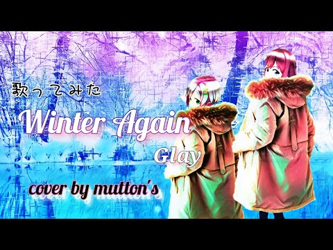 Winter Again/GLAY 〖ウィンターアゲイン/グレイ〗冬の歌 歌ってみた/まとんず-mutton's-