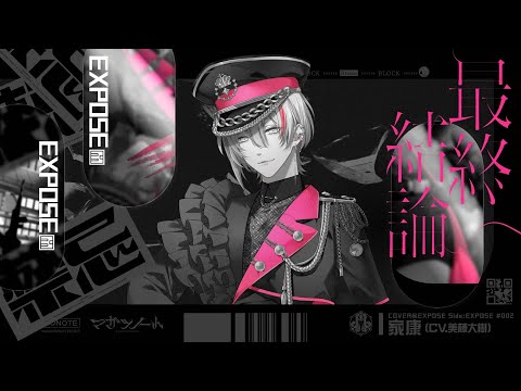 最終結論 ＜Trailer＞ / 家康(CV.美藤大樹)【COVER&EXPOSE】