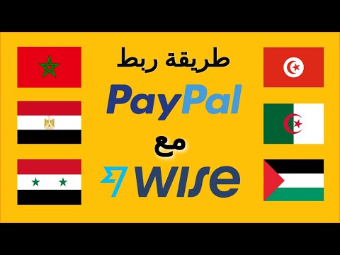 Link Paypal with Wise bank Account | طريقة ربط البايبال بحساب بنكي امريكي ويس