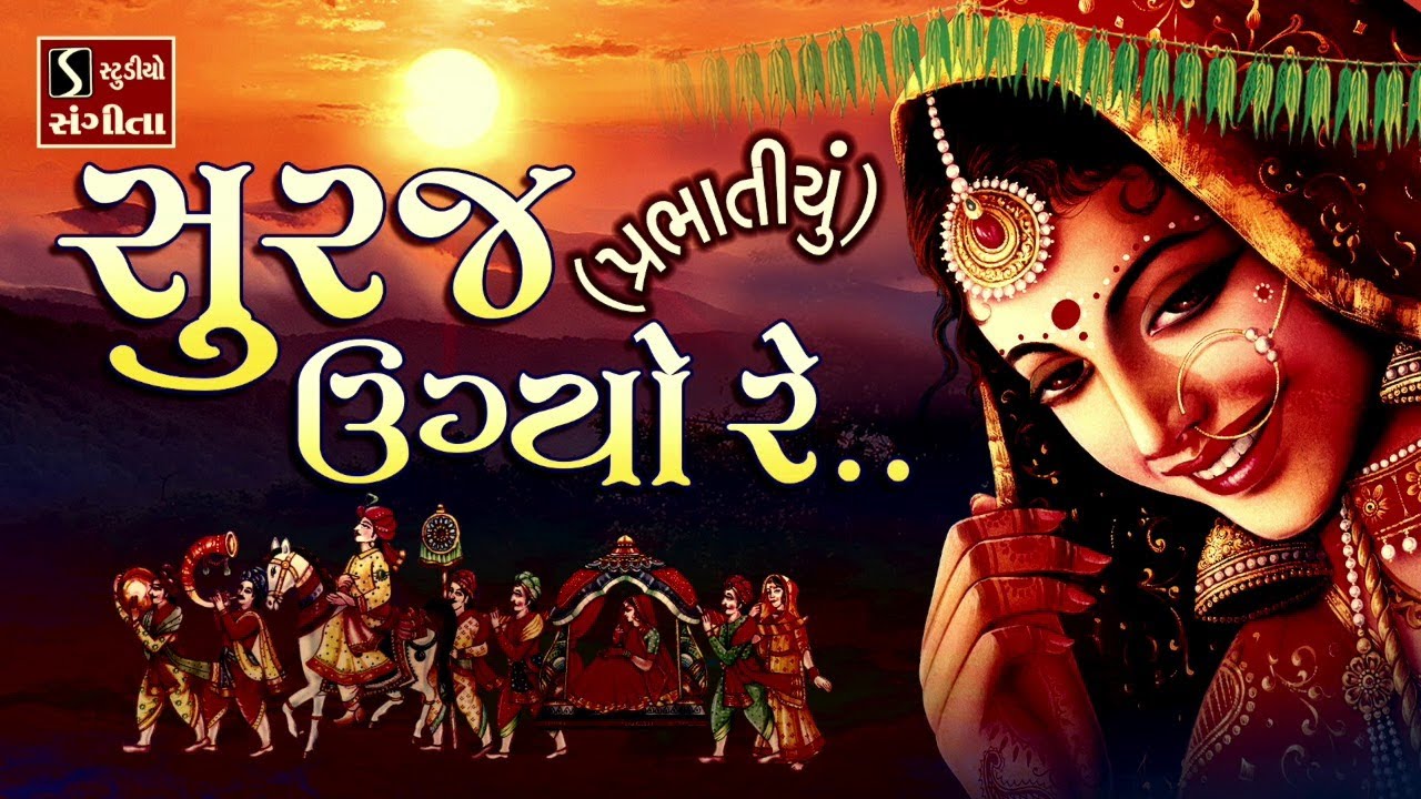 Suraj Ugyo Re PRABHATIYU   Gujarati LaganGeet  Ancient Wedding Song 