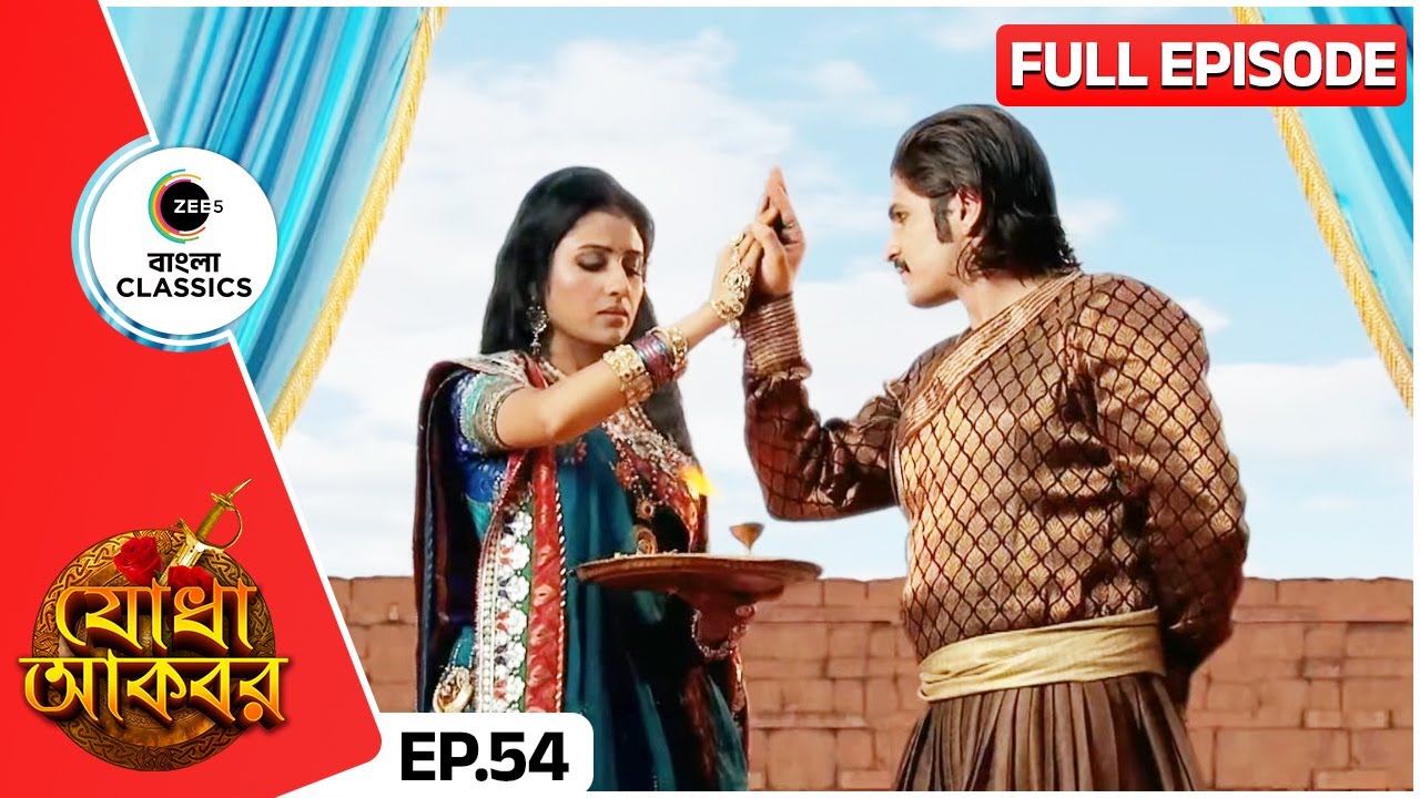 যোধাবাইয়ের সাথে আরতি করলো জালালউদ্দীন | Jodha Akbar | Full Ep 54 | Zee Bangla Classics