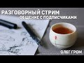 Воскресный эфир (Олег Гром): Общение, Ответы на вопросы, etc.