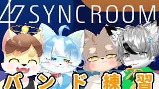 【 シンクルーム配信 】バンド練習！！！！！！！！ ／ 朝陽はる.く～らー.猫宮狐丸.ハラート 【 ケモノVtuber 】