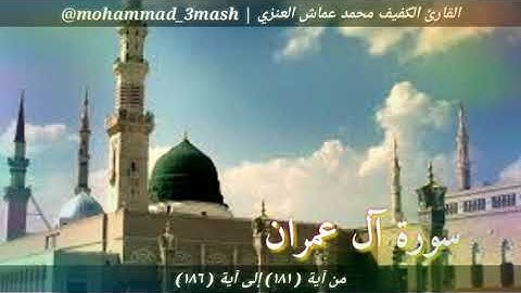 محمد عماش العنزي سورة آل عمران (١٨١_١٨٦)