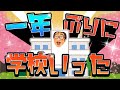 一年ぶりに学校に行きました。【フォートナイト】