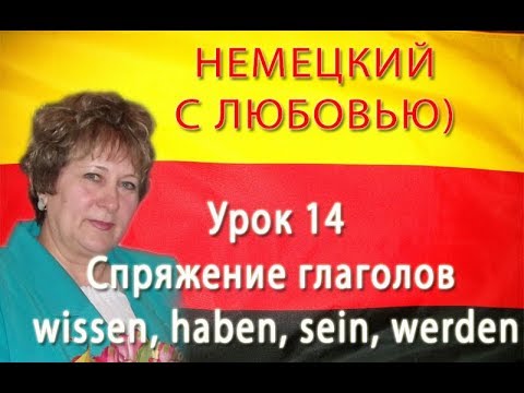 Немецкий с Любовью Урок 14 Спряжение глаголов wissen, haben, sein, werden