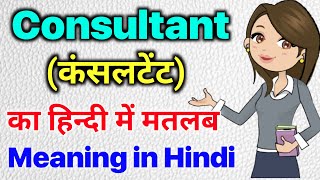 Consultant meaning in hindi consultant ka matlab kya hota hai hindi mai consulta