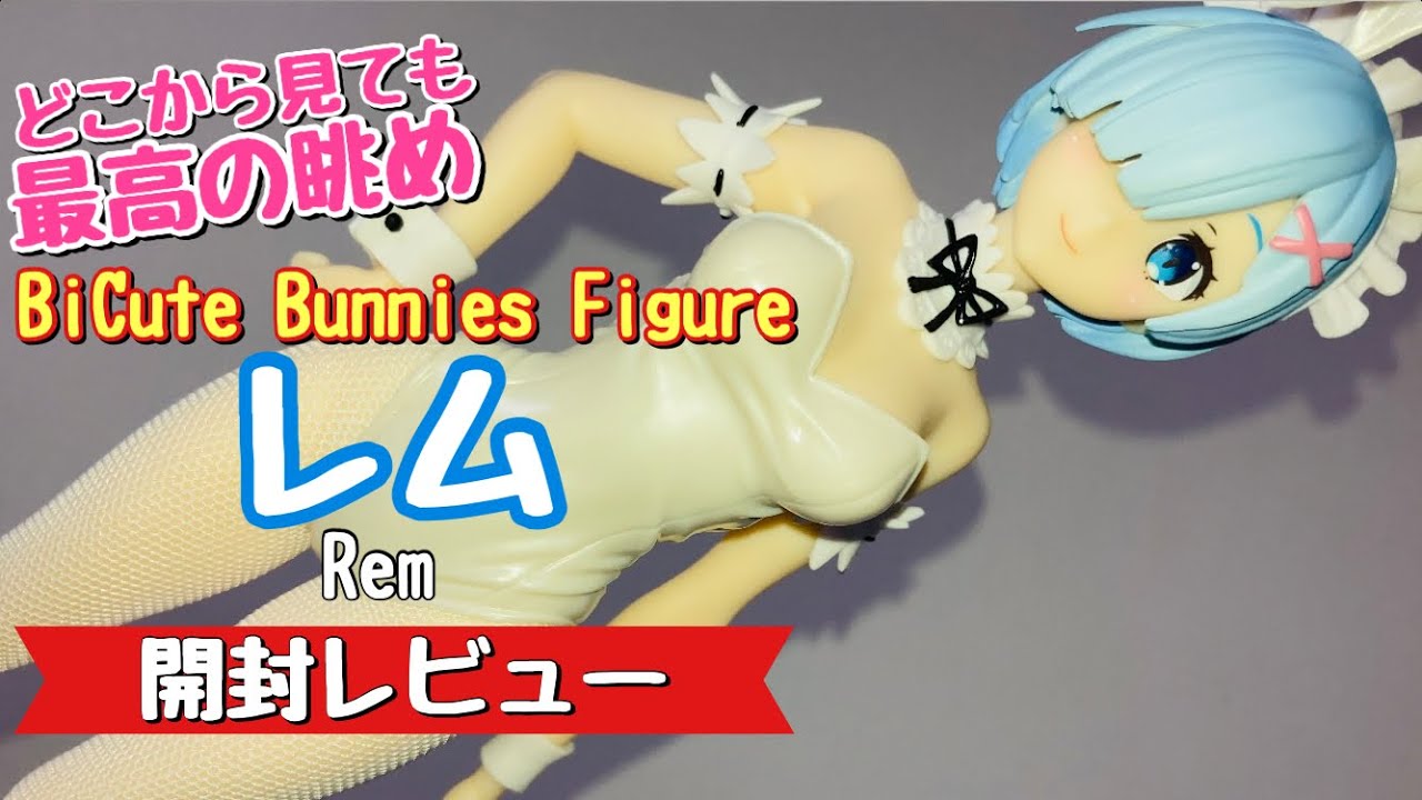 リゼロ】最高すぎ...白バニーレムのフィギュア！BiCute Bunnies 