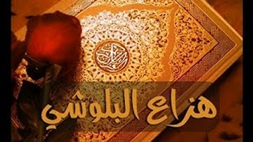 الرقية الشرعية بصوت القارئ الشيخ هزاع البلوشي