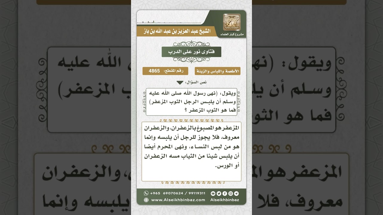 4865 - حكم لبس الرجل الثوب المزعفر - نور على الدرب