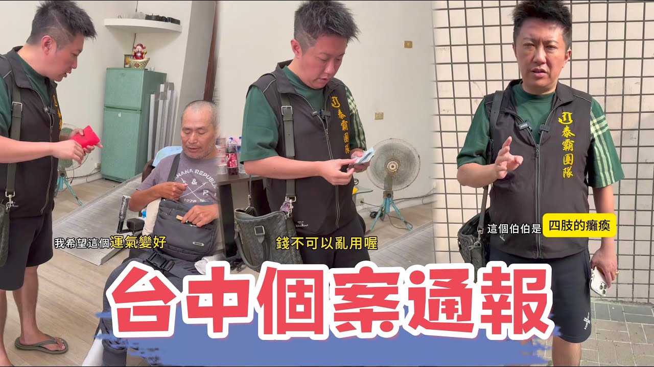 台中個案通報：伯伯四肢癱瘓，看看賓賓哥會補助多少錢？ 還有多少人是需要幫助的？