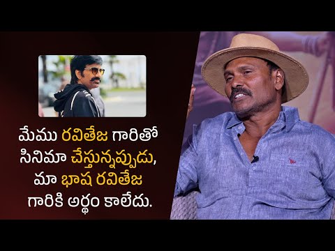 మేము రవితేజ గారితో సినిమా చేస్తున్నప్పుడు, మా తెలుగు భాష రవితేజ గారికి అర్థం కాలేదు.| Filmyfocus.com