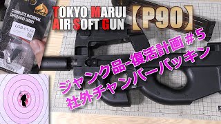 Marui [P90] Junk Restoration Plan Part 5! I tried out the super