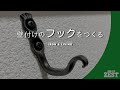 鉄を叩いて壁付けのフックをつくる