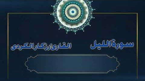 انا مسلم| تلاوه سورة الليل كاملة🤲 للقارئ الشيخ رزكار الكردى💯