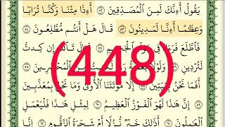 سورة  الصافات رقم الصفحة 448 مجود بصوت القارئ الشيخ أيمن سويد حفظه الله