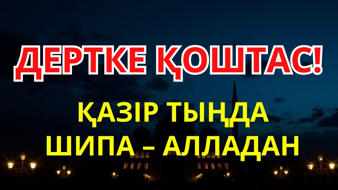 1 рет тыңда! Құран кереметі – жазылмайтын дертке шипа