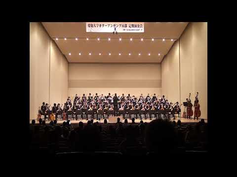 Fugue 愛知大学ギターアンサンブル部　第57回定期演奏会