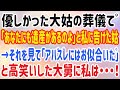 【スカッとする話】優しかった大姑の葬儀で「あなたにも遺産があるのよ」と私に告げた姑→それを見て「アバズレにはお似合いだ」と高笑いした大舅に私は・・・!