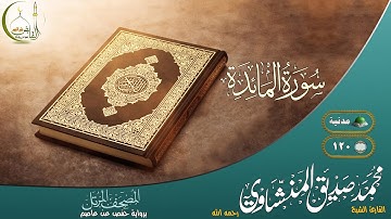 القارئ محمد صديق المنشاوي سورة المائدة النسخة الأصلية |(Surat Al Ma'ida )( Muhammad al Minshawii)
