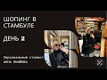 ШОПИНГ в СТАМБУЛЕ | ФЕВРАЛЬ 2023 | ДЕНЬ 2 | РАБОТА СТИЛИСТА | ЛЮКС и МАСС-МАРКЕТ | ZARA